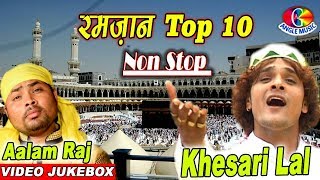 रमज़ान टॉप 10 NONSTOP खेसारी लाल और आलम राज रमज़ान स्पेशल Ramzaan Special Song 2017 JUKEBOX