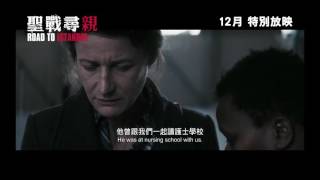 【電影預告】《聖戰尋親》(Road to Istanbul) 12月 特別放映