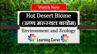 Desert Biome | मरुस्थलीय बायोम  | Climate Region | Vegetation | Ecology | UPSC | marusthal biome