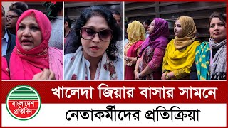 খালেদা জিয়ার বাসার সামনে নেতাকর্মীদের প্রতিক্রিয়া | khaleda zia | BNP | Political News