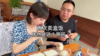 38岁老光棍，再次卖盒饭，居然是因为这个原因。#日常vlog