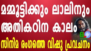 മമ്മൂട്ടിക്കും ലാലിനും അതികഠിന കാലം;സിനിമ രംഗത്തെ വിഷു പ്രവചനം