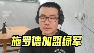 【徐静雨】施罗德加盟凯尔特尔！绿军大赚，湖人已失去大交易能力