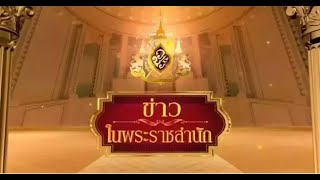 ข่าวในพระราชสำนัก วันพุธที่ 11 พฤศจิกายน พ.ศ.2563