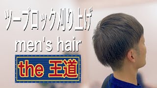 【メンズ】ツーブロックヘア　メンズショート　刈り上げ　ヘアカット専門店かみきり屋