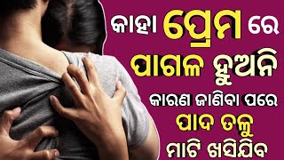 ତୁମେ ପ୍ରେମରେ ପାଗଳ କି ? How to overcome from Love addiction|| Breakup Motivation||Love tips in Odia|