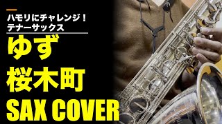 桜木町（ゆず）耳コピSAX COVER ハモリにチャレンジ！