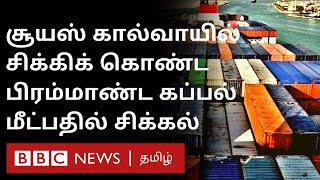 Suez Canal ல் சிக்கிய கப்பல்: Petrol,Diesel Price உயரும் அபாயம்- என்ன காரணம்? | Ever Green |