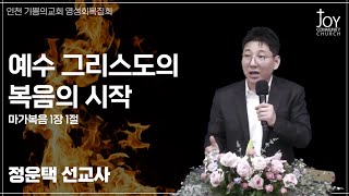 [정운택 선교사] 예수 그리스도의 복음의 시작 | 마가복음 1장 1절 | 기쁨의교회 영성회복집회