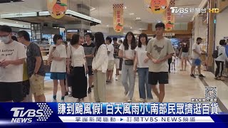 賺到颱風假! 白天風雨小.南部民眾擠逛百貨｜TVBS新聞 @TVBSNEWS02