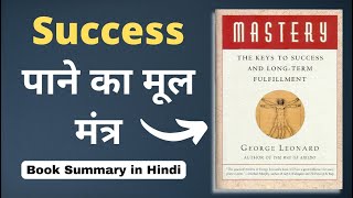 Mastery By George Leonard Audiobook | Book Summary in Hindi.