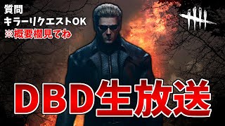 【DbD】こんにちは、お昼のDbD配信でございます。【生放送】