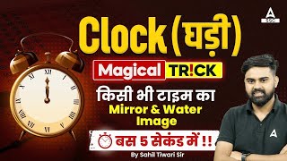 Clock Magical Trick   किसी भी Time का Mirror \u0026 Water Image बस 5 Second में   By Sahil Tiwari Sir