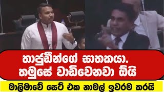 බොරු කියන්න ආ නාමල් පච වූ මොහොත. | Sri Lanka Parliament Live Today | Latest News, Debates \u0026 Updates