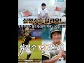 양준혁 픽 심정수vs김기태 과연 결과는 shorts