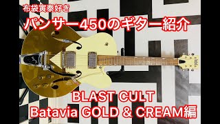 【BLAST CULT Batavia GOLD\u0026CREAM】紹介します！