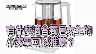 有什麼適合獨居女生的小家電可以推薦？