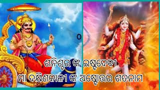 ମା କାଳୀ ଙ୍କ ଅଷ୍ଟୋତ୍ତର ଶତନାମ । Most powerful Mantra || Kali Astottara satanama..