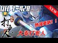 《大奉打更人》【第1~428合集】这个世界有儒有道；有佛有妖；有术！许七安穿越醒来，发现自己身处囹圄，三日后就要流放边陲？他起初的梦想只是自保，顺便在这个世界里当个富翁悠闲度日，结果…#热血 #七海