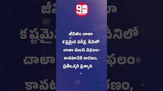 జీవితం చాలా కష్టమైన పరీక్ష  దీనిలో చాలా మంది విఫలం కావటానికి కారణం, ప్రతీఒక్కరి ప్రశ్నాపత్రం వేరని గ