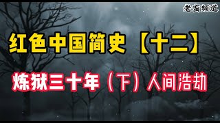 红色中国简史【十二】炼狱三十年（下）人间浩劫