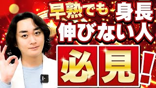 思春期早発症に対する成長ホルモン補充療法について【身長先生】