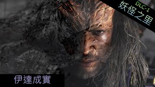 仁王 Nioh DLC1《東北之龍》 妖怪之里 主線劇情 伊達成實 無傷Boss戰 Date Shigezane No Damage Boss Fight \u0026 Main Story Line