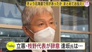 立憲民主・枝野代表が辞意　逢坂氏は…