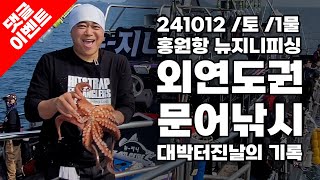 2024 충청권 문어낚시 피크 포인트 - 즐낚 동출  (241012 홍원항 뉴지니피싱)