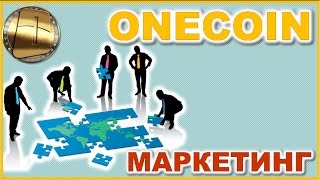 ONECOIN. Маркетинг Onecoin. Просто и понятно.