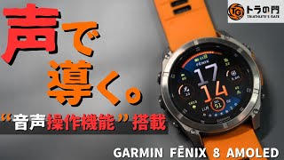 【Garmin ガーミン】fēnix 8登場！ スマートウォッチ新時代到来。言葉で操る最高を極めたフラッグシップモデル。