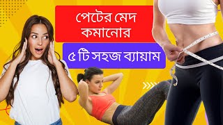 দ্রুত পেট কমানোর সহজ ব্যায়াম | 5 Easy Abs Workouts