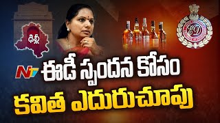 ఈనెల 15 తర్వాత విచారణకు హాజరుకాగలనని ఎమ్మెల్సీ కవిత విజ్ఞప్తి l NTV