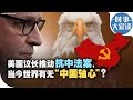 时事大家谈：美国议长推动抗中法案，当今世界有无“中国轴心”？