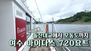 [4k] 전남여행 ｜돌산대교에서 오동도까지, 여수 마이다스 720요트