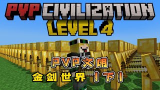 我的世界PVP文明：金剑世界（下）