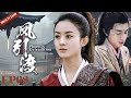 MUTLISUB【凤引渡 Phoenix Extradition】▶EP 08💋”赵丽颖“变为战无不胜的沙场将军🤳与宇文月”林更新“患难中相互救赎，暗生情愫💐共同守护天下苍生🤳 #赵丽颖