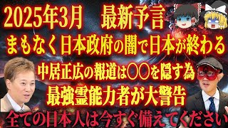 まもなく最強予言者の証言が一致する恐怖の日です。中居正広の報道で隠された政府の闇です。