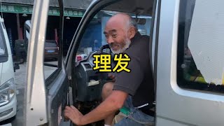 四叔干活车又坏了，趁修车的空理理发精神精神#老刀修面