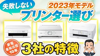 【プリンター】選びで失敗しない 3社の特徴とおすすめ