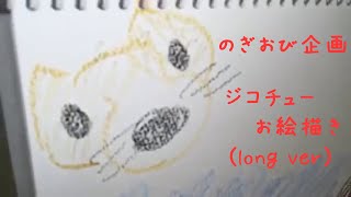 【のぎおび 企画】ジコチューお絵描き ロングver(180730~180810)