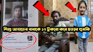 আয়াতকে ৬ টুকরো করার পর, বাবাকে ১২ টুকরো করবে | Chattogram News | Vairal Topik | Ayat News