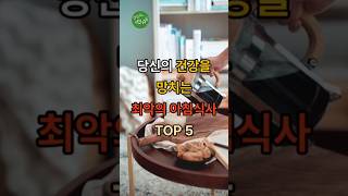 당신의 건강을 망치는 최악의 아침식사 5가지#건강 #지식 #이슈 #health #꿀팁 #음식 #정보 #아침#식사