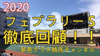 【回顧】2020フェブラリーステークス！何回やっても勝てるのでは？と思うぐらいモズアスコットは強かった