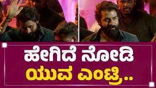 Yuva Rajkumar : ಹೇಗಿದೆ ನೋಡಿ ಯುವ ಎಂಟ್ರಿ.. | Yuva Song Launch Event | Chamarajanagar | Newsfirst