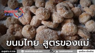 อ่างทอง | ขนมไทยยายอัจฉรา ทำสดใหม่ทุกวันที่เสิร์ฟความอร่อยมานานกว่า 30 ปี