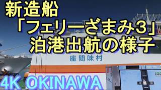 【沖縄の港】那覇・泊港「フェリー座間味３」出港/沖縄観光/沖繩的偏遠島嶼路線/沖繩假期