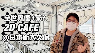 彷彿變身漫畫主人公！探訪位於東京平面手繪風咖啡廳的2D CAFE。