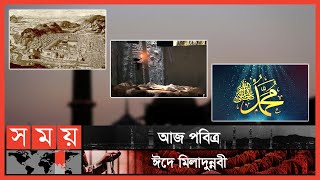 আজ হযরত মুহম্মদ (সাঃ) এর জন্মদিন! | Hazrat Muhammad (SAW) | Somoy TV