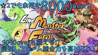 【LINEモンスターファーム】☆2モンスターで総合力を高める育成方法